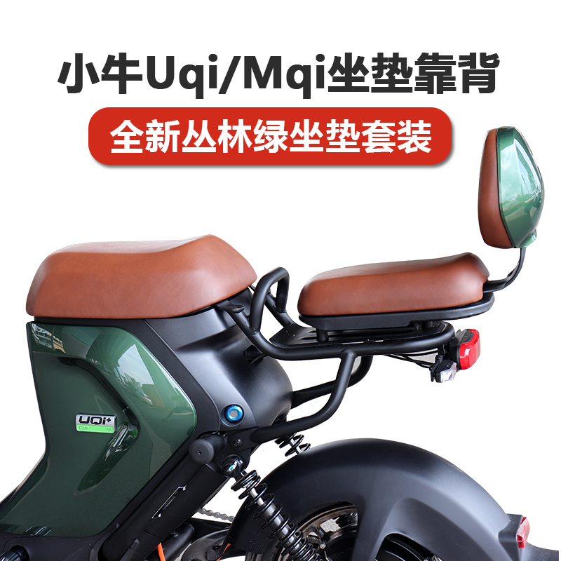 小牛UQI/U+B/M2/MS/U1电动车后靠背后座垫丛林绿加厚加宽坐垫配件