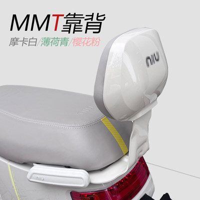 小牛电动车新款MMT后靠背