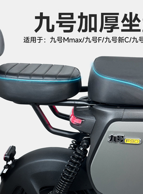 九号电动车Mmax机械师F35/F60/F90/Bmax/C90加宽加厚防水坐垫配件