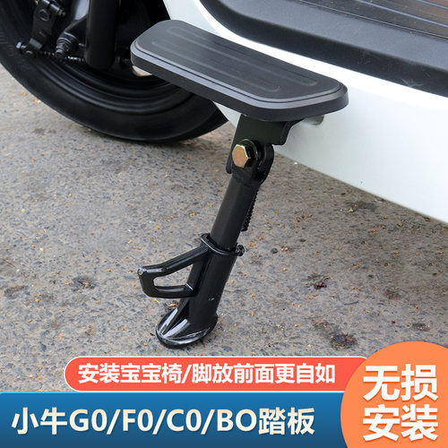 小牛电动车G0边撑前置搁脚踏板