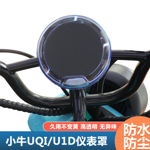 小牛电动车仪表防水罩保护壳