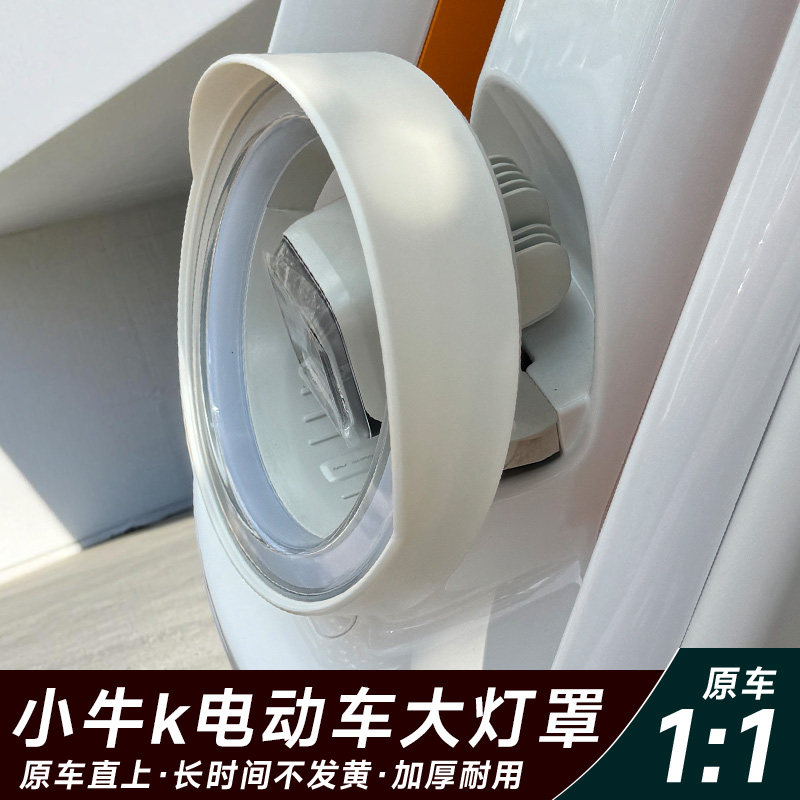 适配新国标小牛Kone电动车k大灯罩Kciti/sport保护灯壳遮光配件