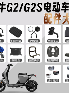 小牛G2/G2S电动车配件储物盒后视镜脚踏后备箱中轴堵头脚垫靠背撑