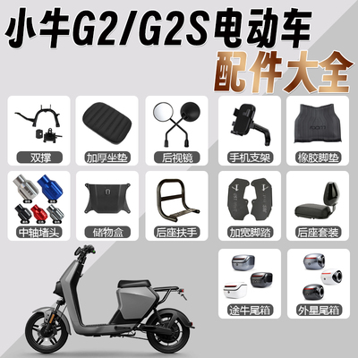 小牛电动车G2/G2S配件大全