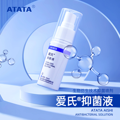 ATATA爱氏抑菌液褥疮烫伤糖病足