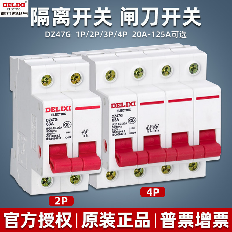 德力西隔离空开关dz47g刀闸2p 3p 32安100a模数化开关
