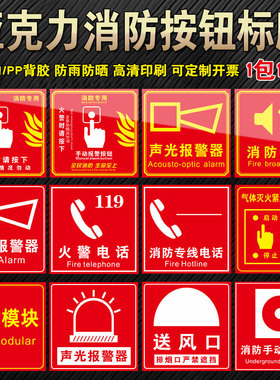 亚克力消防手动报警按钮标识牌消火栓启汞发声手报声光报警器标牌火警电话报警铃墙贴标志牌标示提示牌贴纸