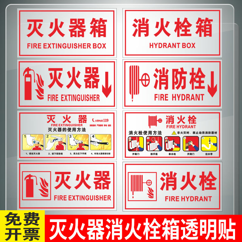 灭火器透明贴消火栓贴纸火警119警示贴消防设施验厂使用方法标识
