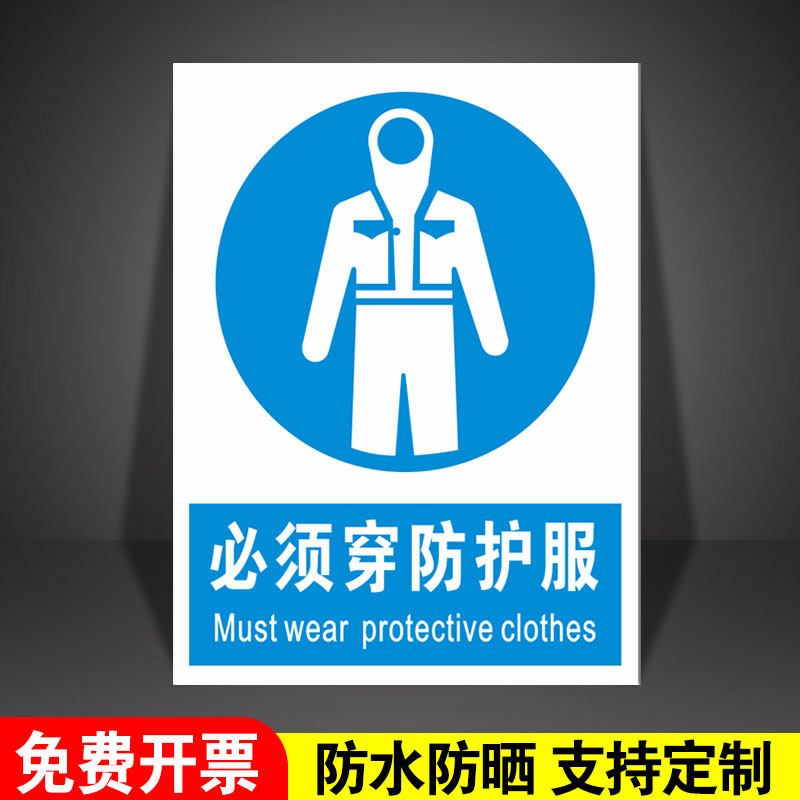 必须穿防护服标识牌必须穿戴防护用品长袖工作服防护帽橡胶围裙救生衣