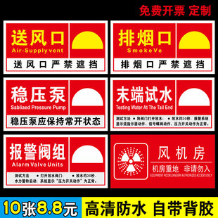 消防排烟口正压送风口标识牌风机控制柜风机房稳压泵末端试水报警阀组防火检查标识提示牌严禁遮挡指示牌贴纸