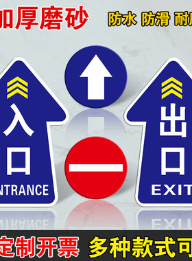 进出口地面标识地贴建筑工地上下班出入口车站闸机通道提示标识红色禁止圆形警示标贴箭头出口入口指示牌耐磨