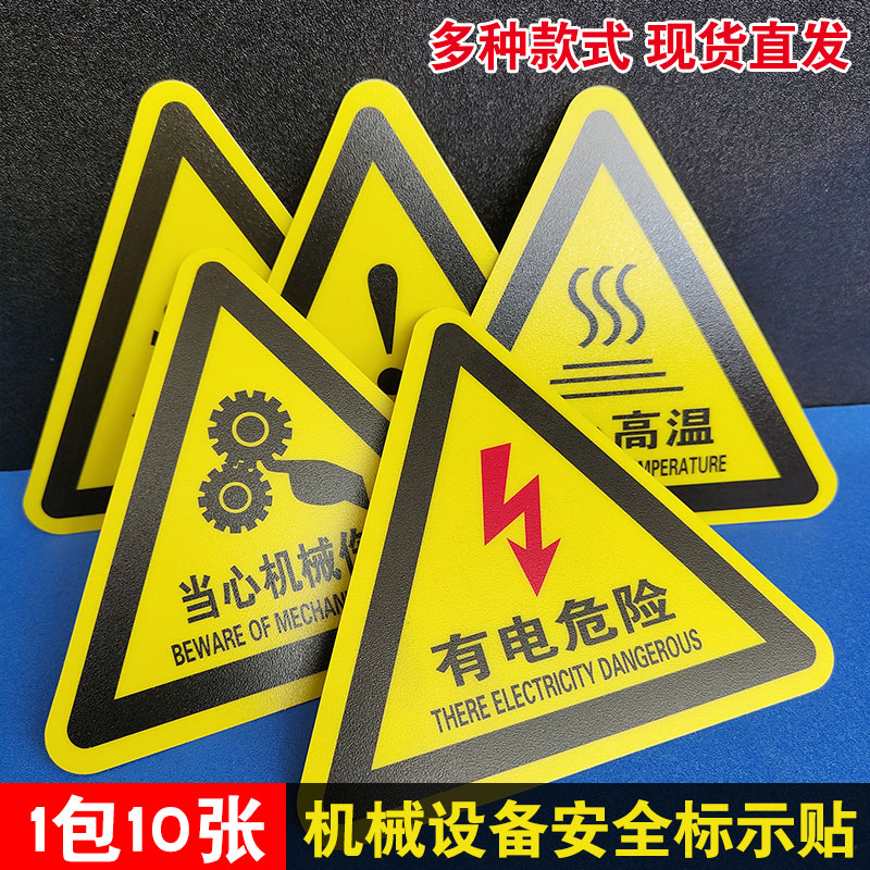 机械设备贴纸高压注意闪电标志