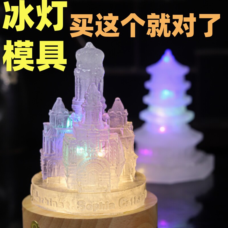 冰灯模具大型立体硅胶小型哈尔滨