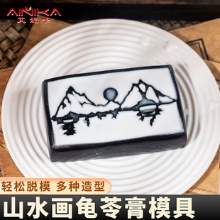 山水画龟苓膏模具乌龟果冻硅胶凉粉奶布丁烘焙商用食品级烧仙草磨