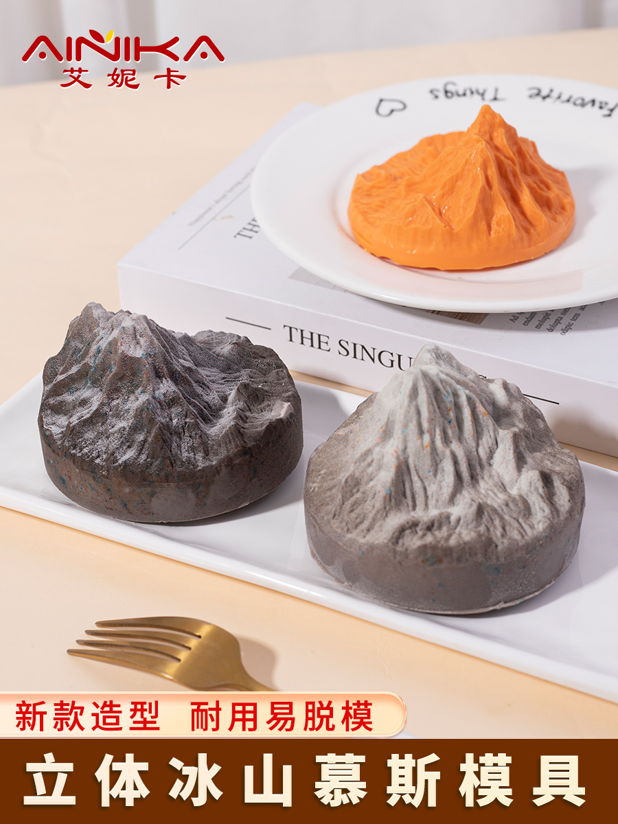 冰山模具雪山火山立体慕斯蛋糕甜品法式西点食品级硅胶冰块四寸3D