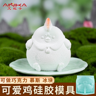 小鸡模具硅胶巧克力慕斯冰块甜品红油十二生肖属相生日卡通文创磨