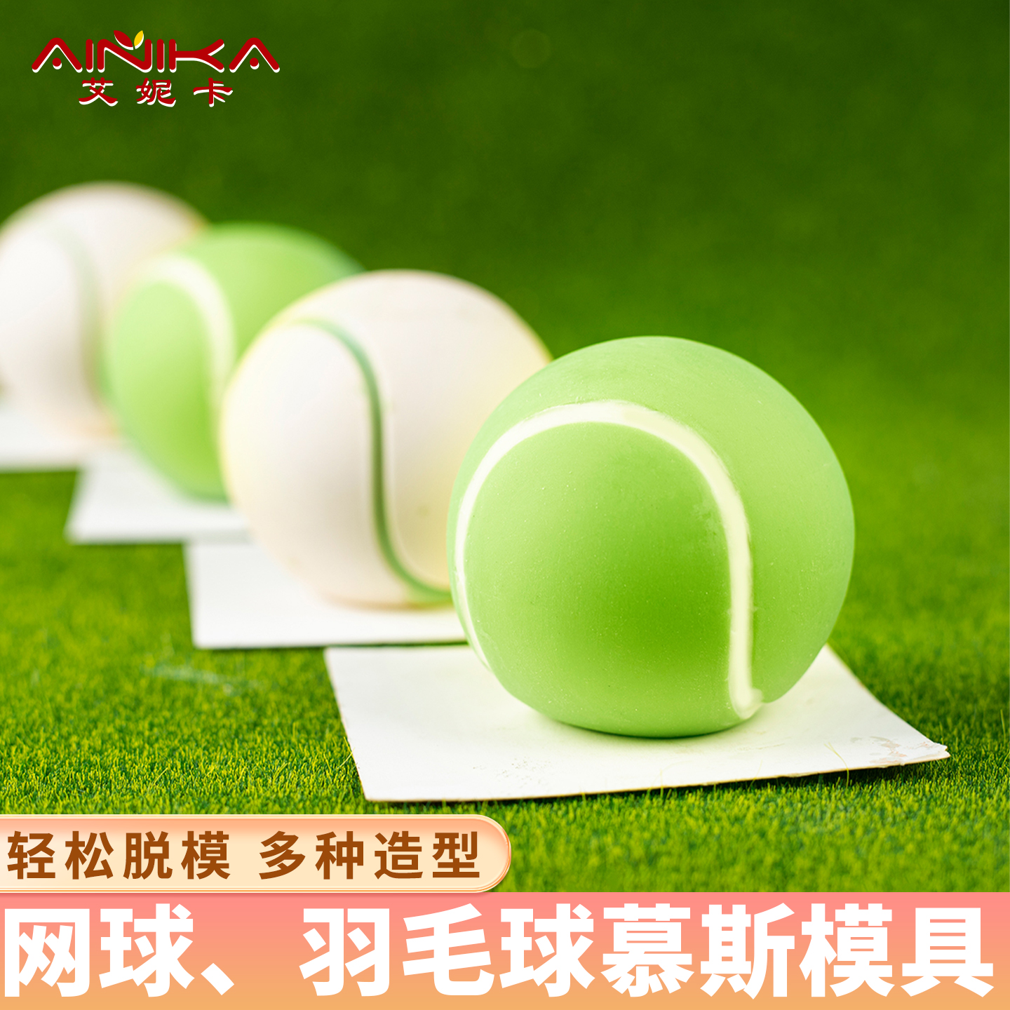 网球模具慕斯硅胶蛋糕冰块烘焙
