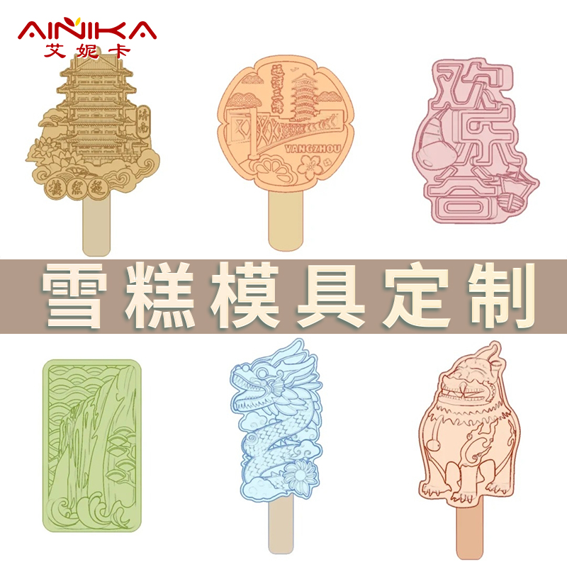 雪糕模具定制软硅胶文创食品级
