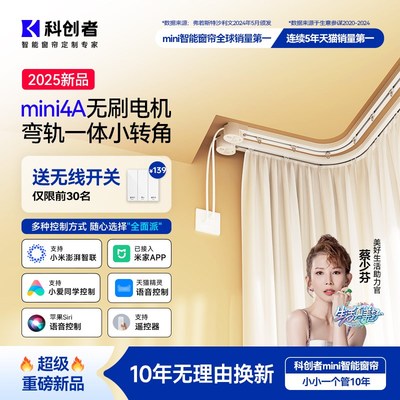 科创者mini4A电动窗帘轨道智能全自动电机L型U型弯已接入米家APP