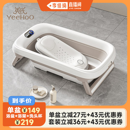 【李佳琦直播间】英氏婴儿洗澡盆宝宝浴盆可坐躺折叠儿童沐泡澡桶