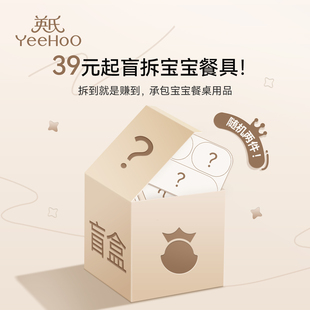 英氏宝宝餐具盲盒宠粉惊喜辅食碗盲盒宝宝辅食勺子超值福袋辅食盒