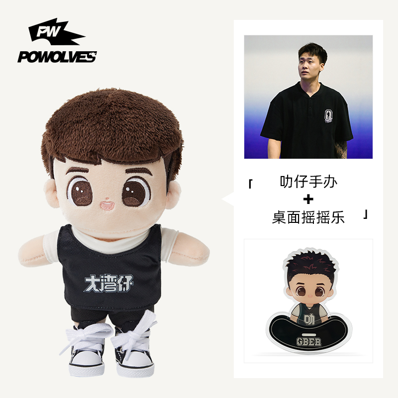 POWOLVES徐杰赵睿同款公仔娃娃