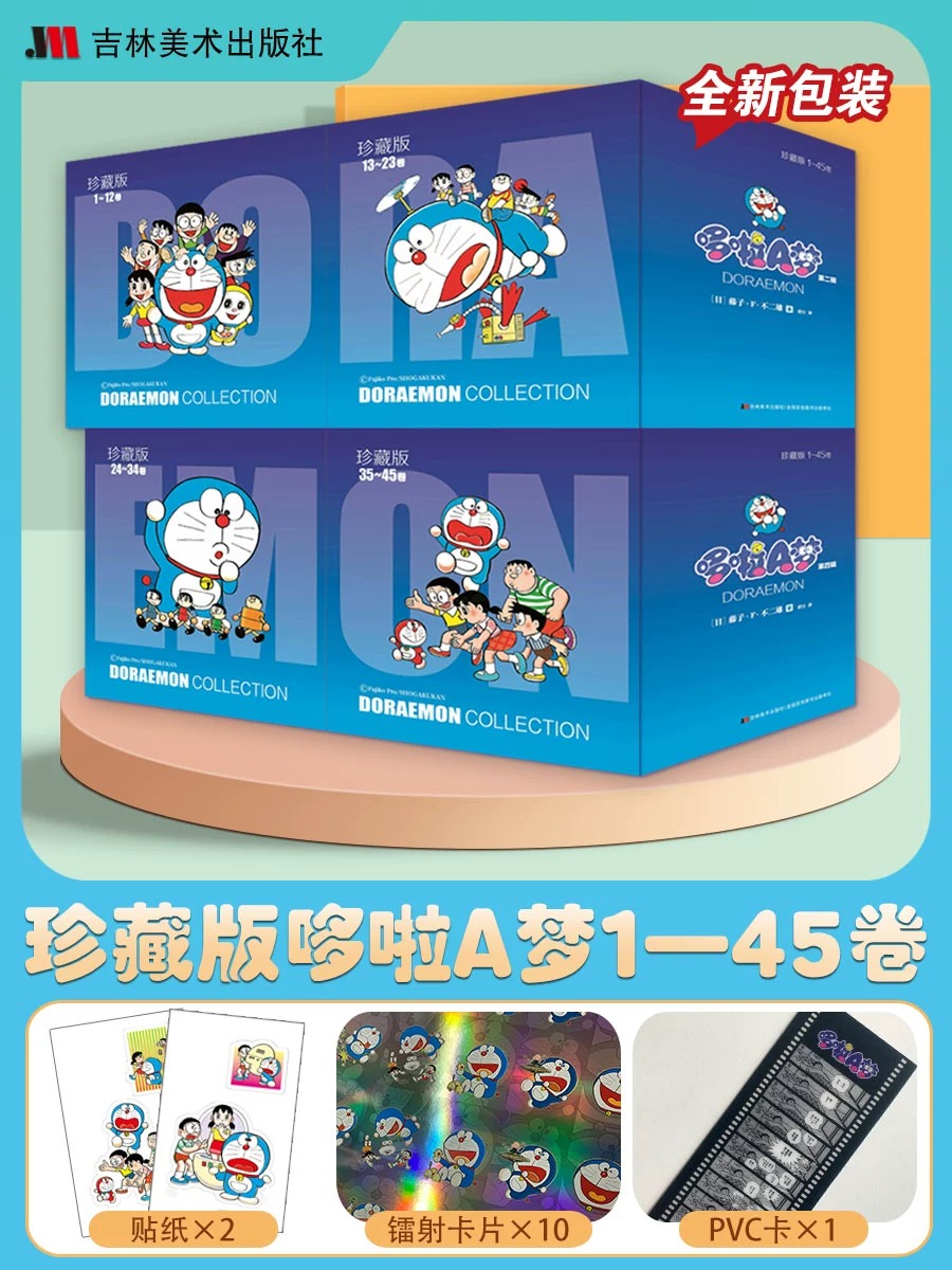 多啦a梦哆啦A梦收藏版漫画1-45册