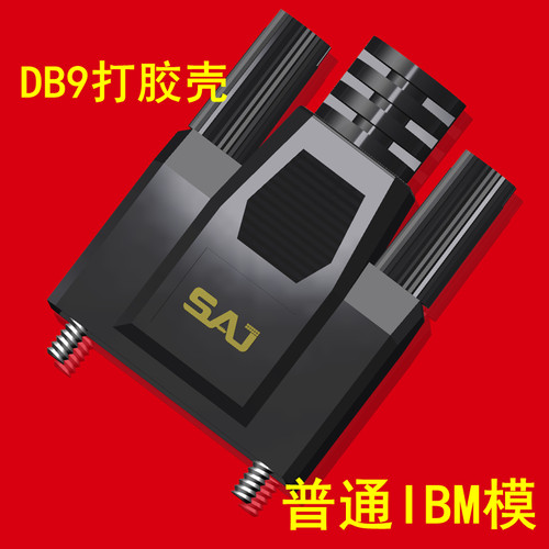 DB9打胶壳9针串口塑料外壳IBM模