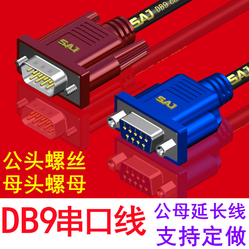 工业级 DB9延长线2排9针串口线公对公母对母DB9针连接线苹果模款
