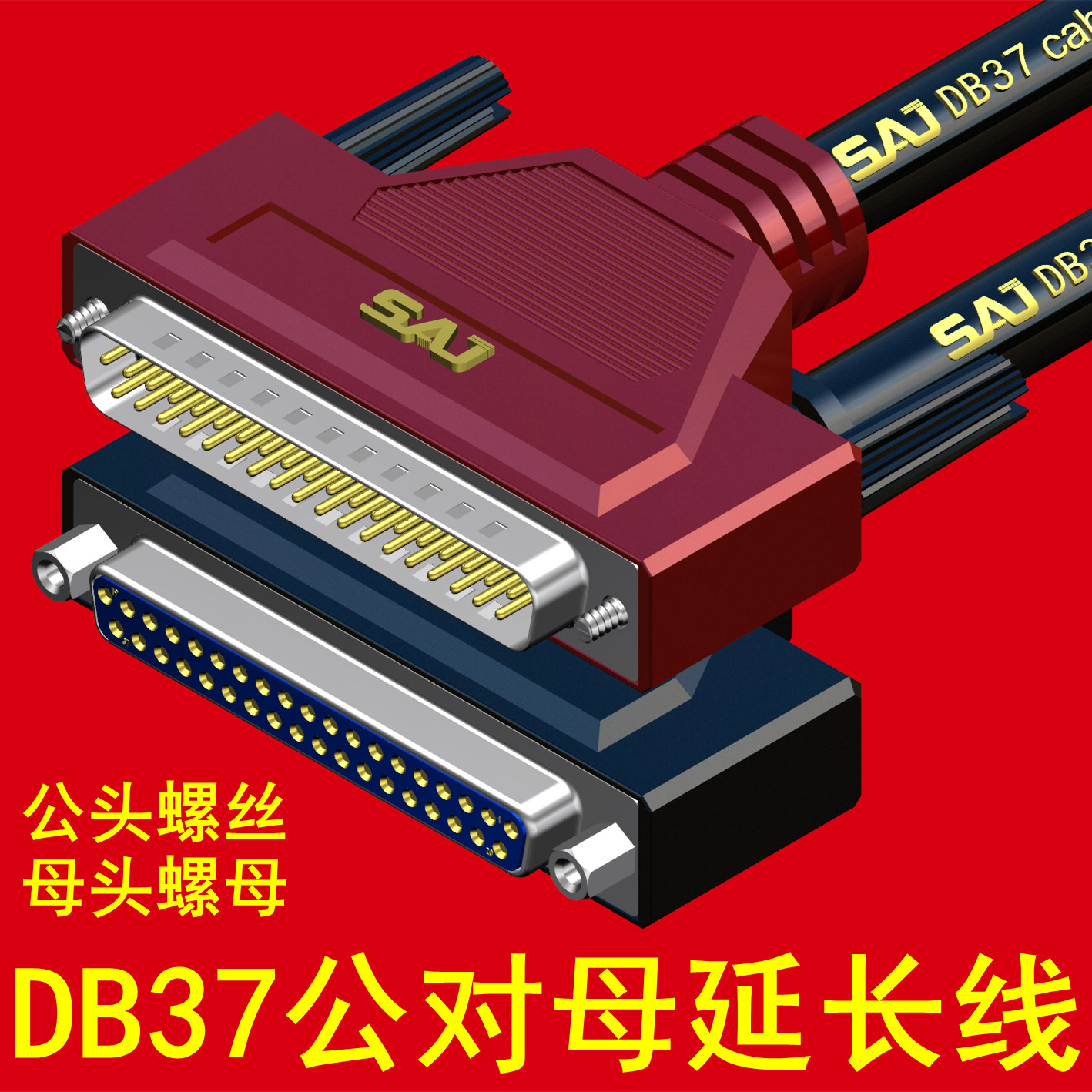 工业级 DB37延长线 DB37针公对母连接线 DB37公对母延长线带螺母