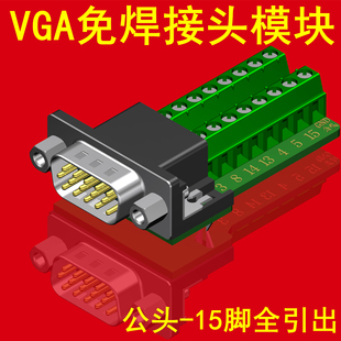VGA免焊接头模块3排15针转PCB接线端子板HDB15针公母转接头免焊接