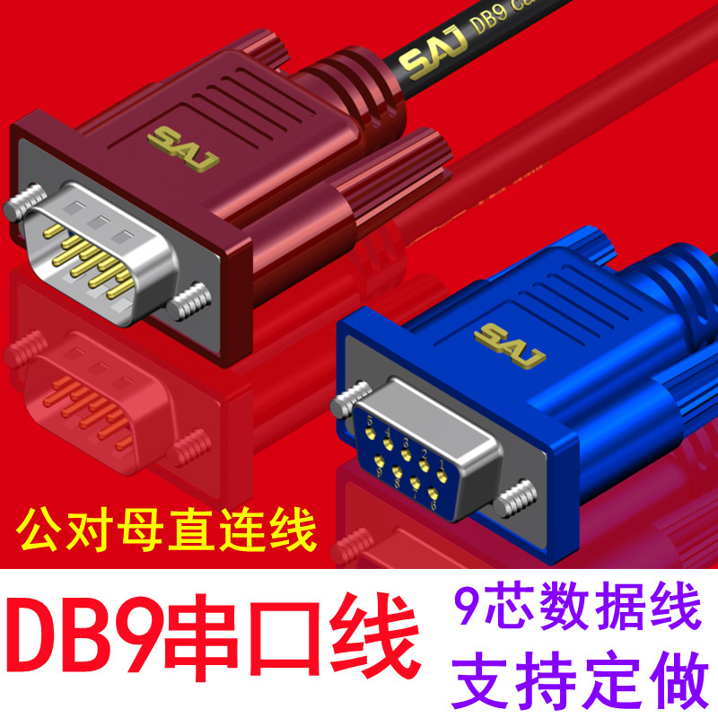 工业级 DB9连接线2排9针RS232串口线公对公对母9针数据线苹果模款