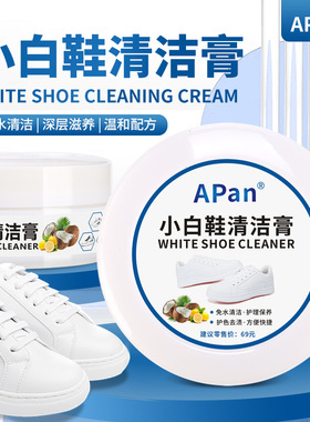 APan家用去污膏去除顽固污渍多功能清洁膏擦小白鞋神器清洁剂万能