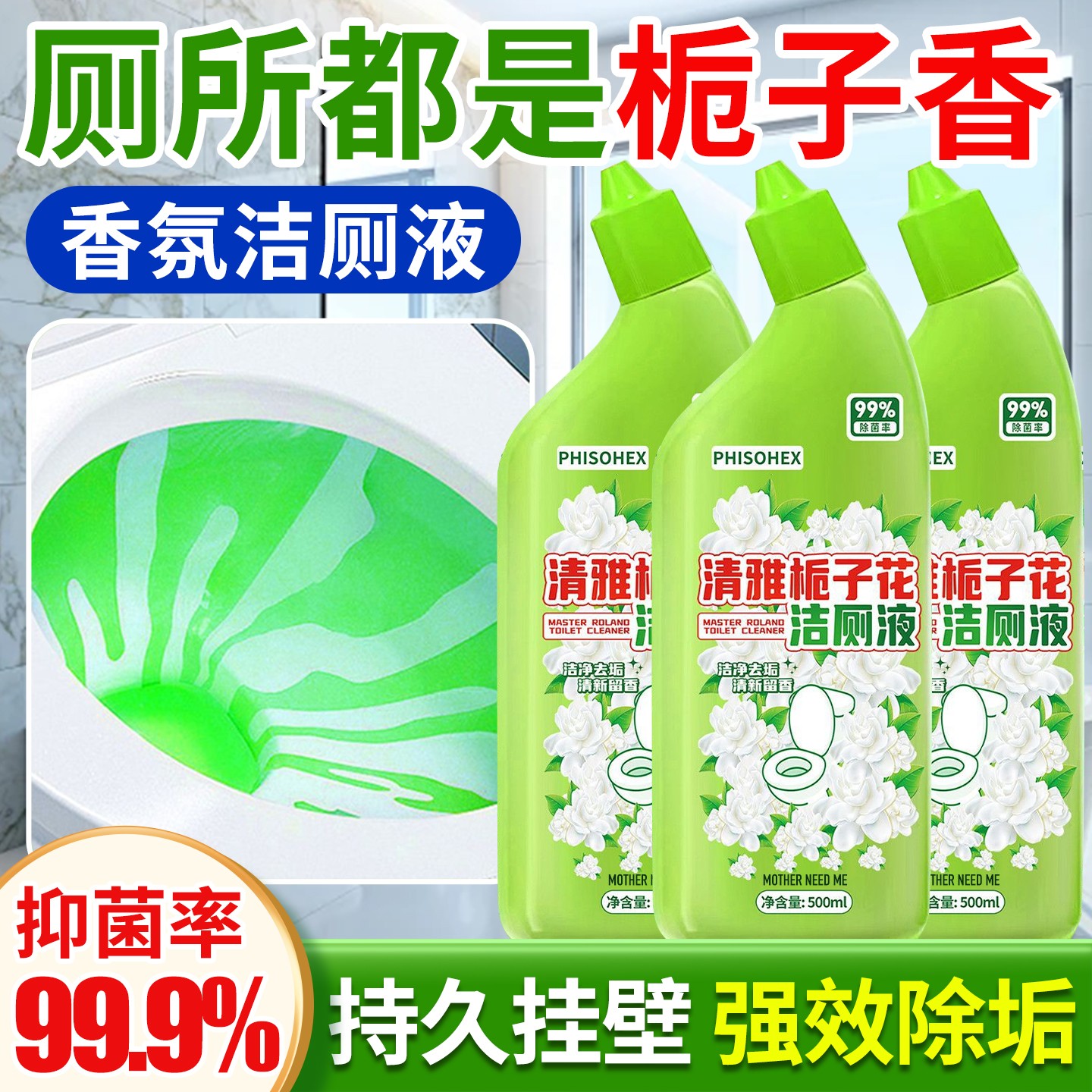 栀子花洁厕剂持久挂壁强效除垢