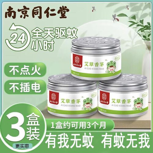 南京同仁堂艾草香茅驱蚊凝胶