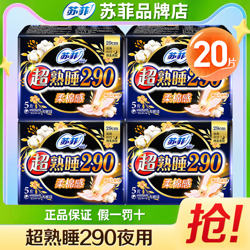 苏菲卫生巾棉柔夜用290整箱