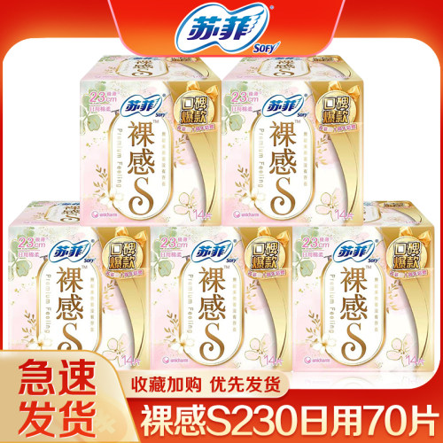 苏菲卫生巾裸感s230日用极薄组合