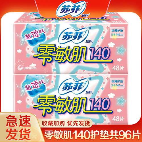 苏菲护垫零敏肌96片官方店