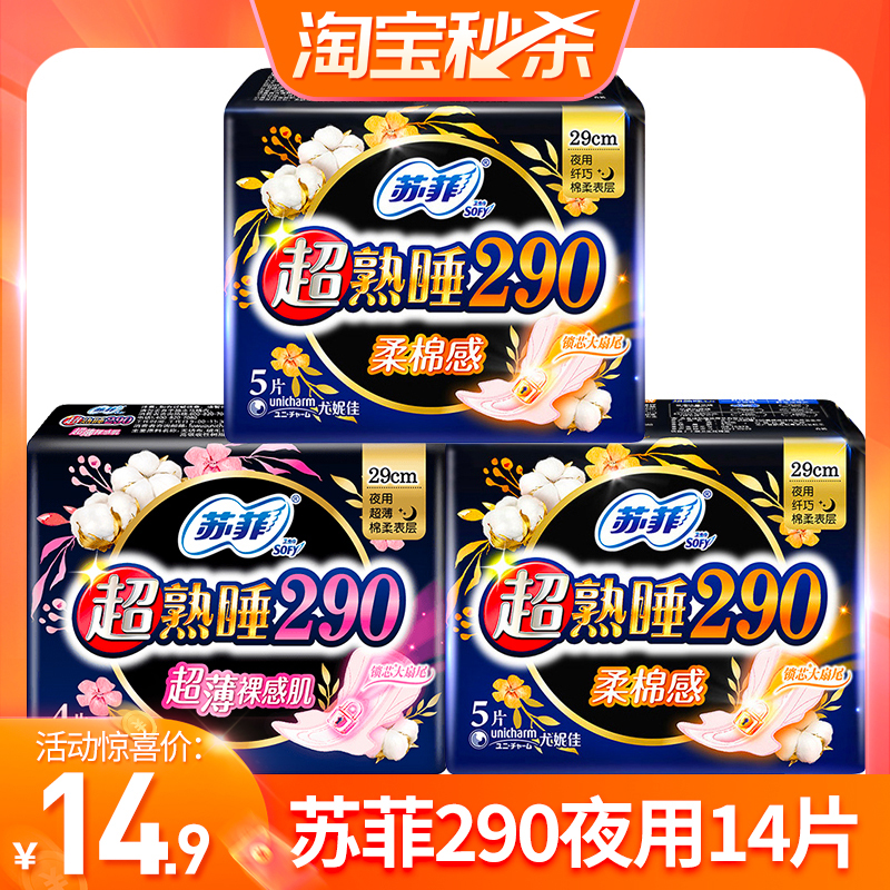 苏菲卫生巾290夜用超熟睡14片