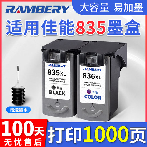 RAMBERY835墨盒大容量