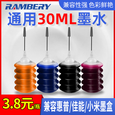 RAMBERY适用打印机墨水30ML