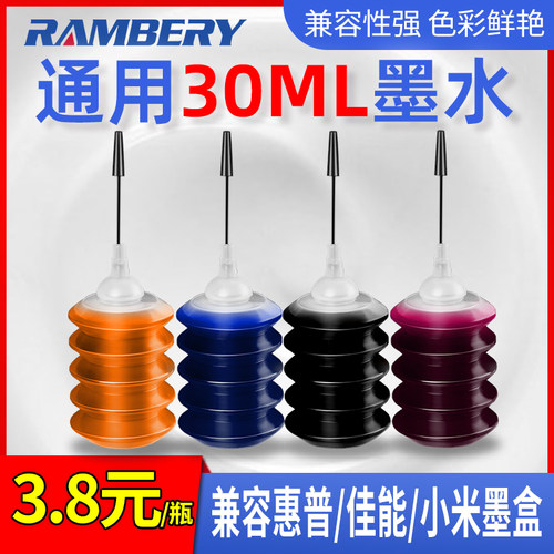 RAMBERY适用打印机墨水30ML