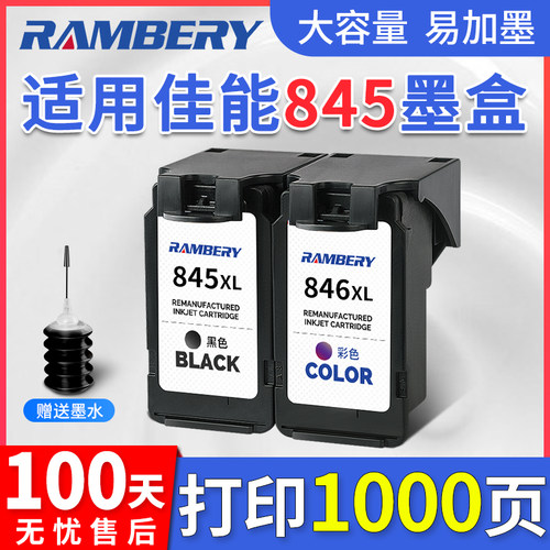 RAMBERY845墨盒打印机墨盒