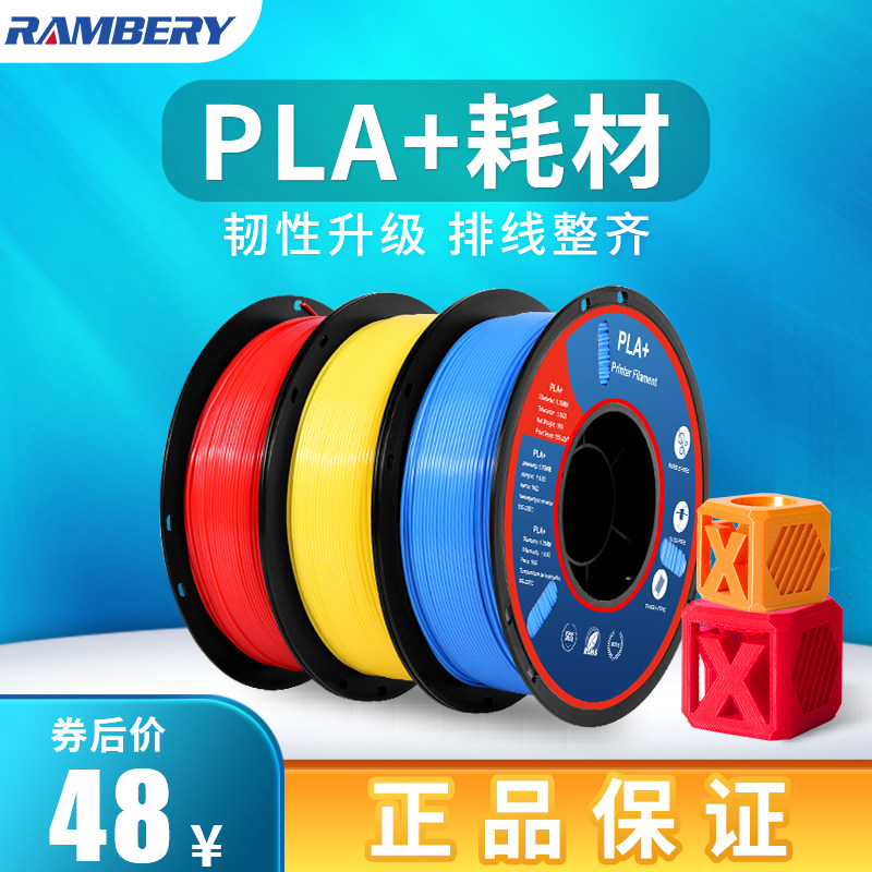 RAMBERY3D打印耗材 PLA耗材 PLA+耗材 高韧性1.75mm材料1kg环保3d打印机耗材料3D打印笔材料涂鸦笔3D打印线丝