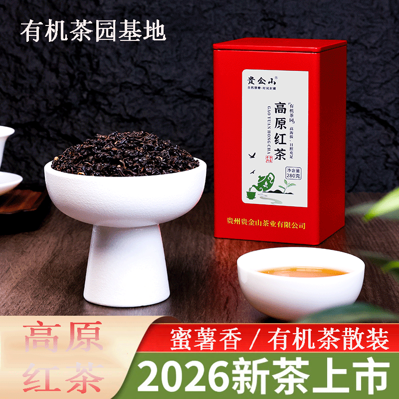 高原春雪有机茶叶高原红茶蜜薯香贵州高山茶散装280g醇香一级浓香