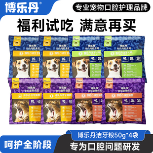 【先试后买】博乐丹洁牙猫粮犬粮50g*4袋