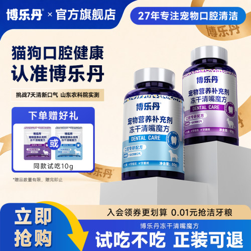 博乐丹清嘴魔方冻干猫用犬用口气清新狗减少口臭口腔清洁口气味