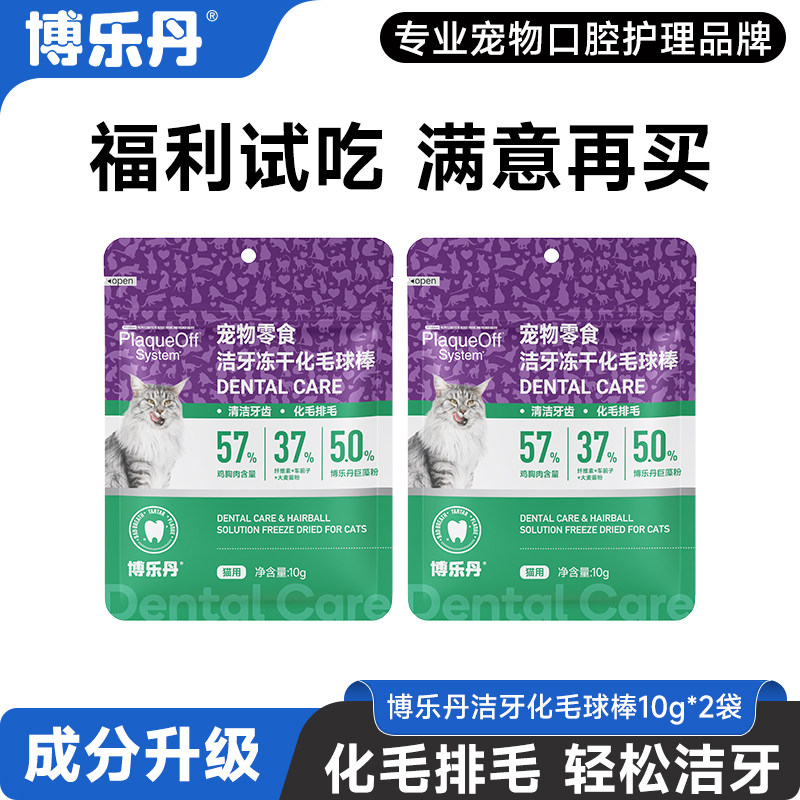 【先试后买】博乐丹洁牙冻干猫咪狗狗猫零食化毛排毛冻干棒10g*2,宠物/宠物食品及用品,猫冻干零食,淘宝优惠券,粉丝福利购,淘宝优惠卷