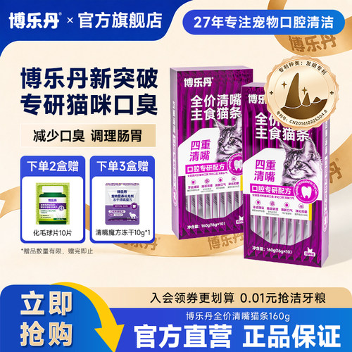 博乐丹洁牙主食猫条3盒送冻干
