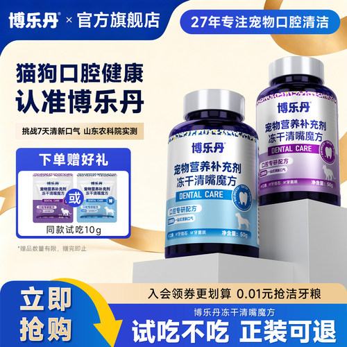 博乐丹清嘴魔方冻干猫用犬用口气清新狗减少口臭口腔清洁口气味